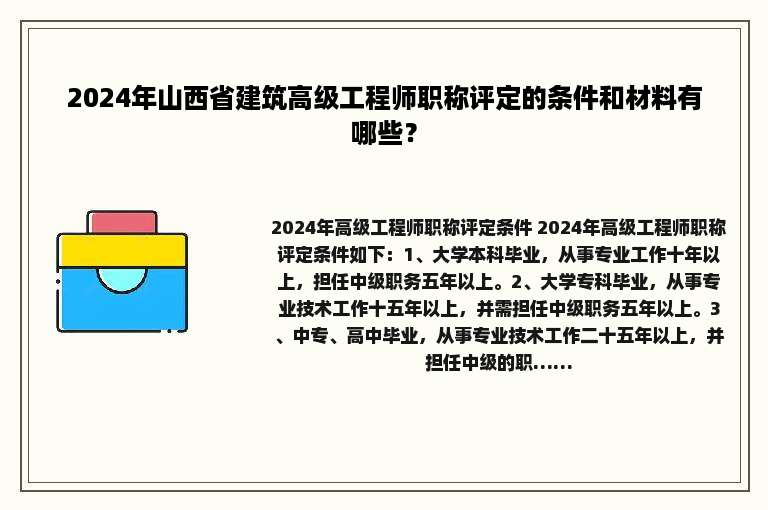 2024年山西省建筑高级工程师职称评定的条件和材料有哪些？