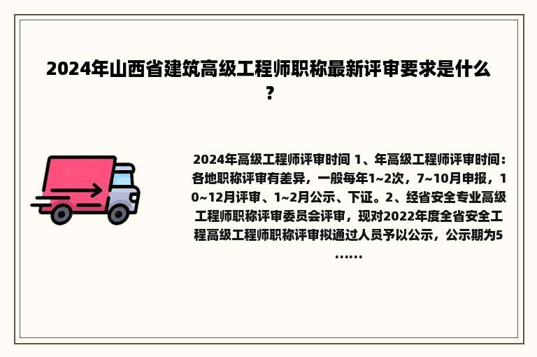2024年山西省建筑高级工程师职称最新评审要求是什么？