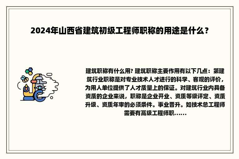 2024年山西省建筑初级工程师职称的用途是什么？