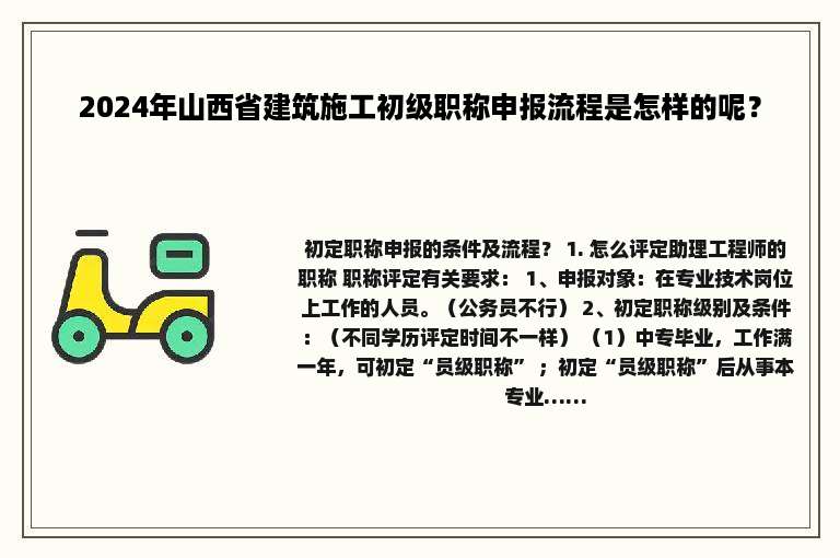 2024年山西省建筑施工初级职称申报流程是怎样的呢？