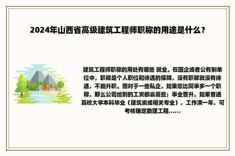 2024年山西省高级建筑工程师职称的用途是什么？