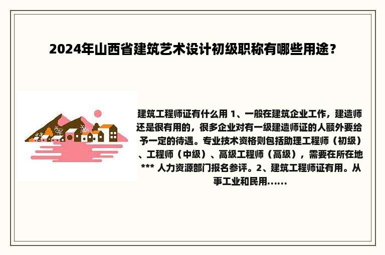 2024年山西省建筑艺术设计初级职称有哪些用途？