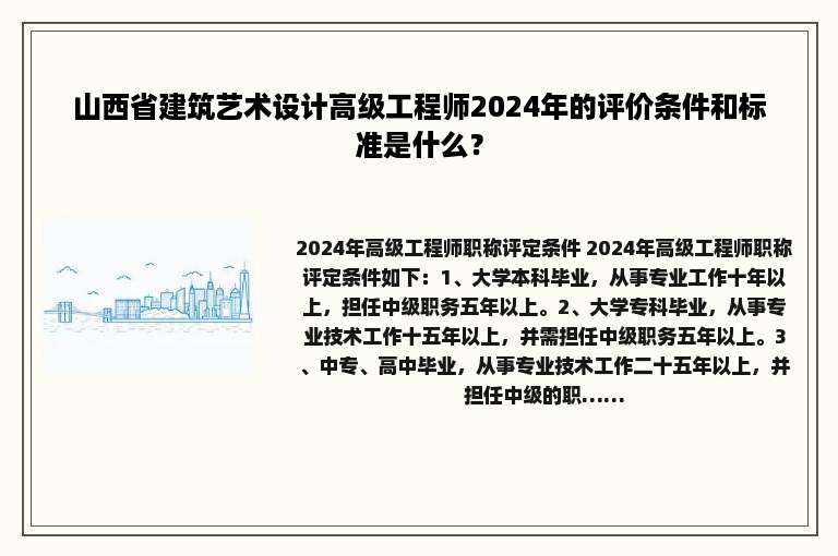 山西省建筑艺术设计高级工程师2024年的评价条件和标准是什么？