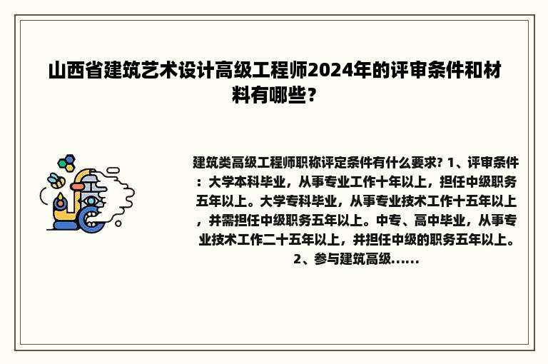 山西省建筑艺术设计高级工程师2024年的评审条件和材料有哪些？