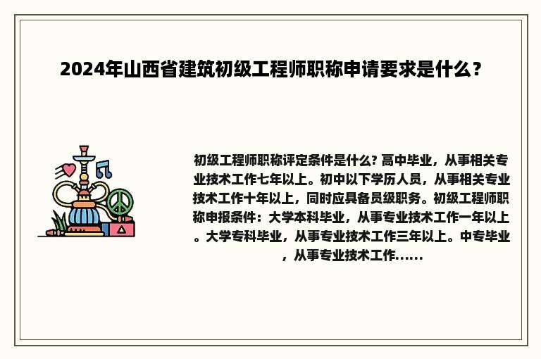 2024年山西省建筑初级工程师职称申请要求是什么？