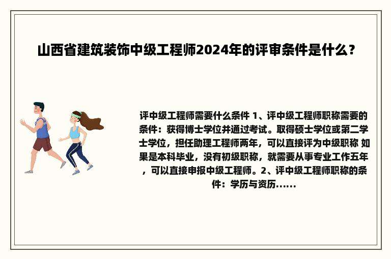 山西省建筑装饰中级工程师2024年的评审条件是什么？