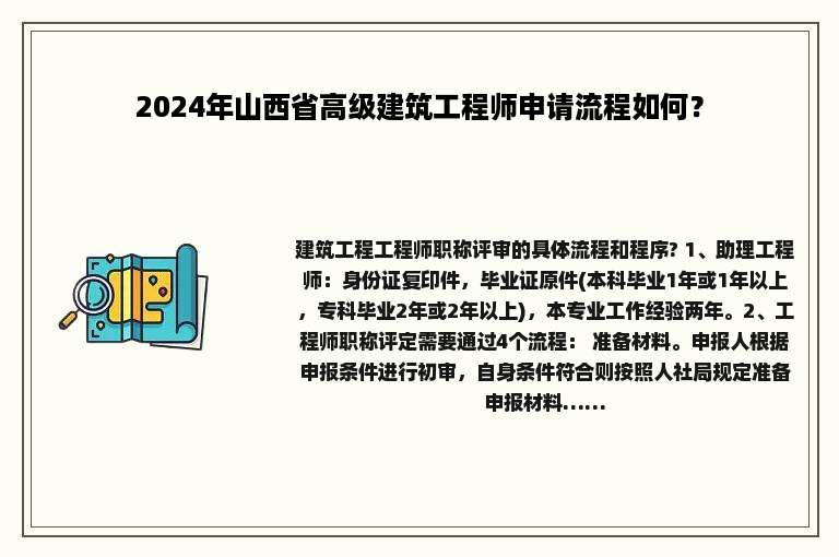 2024年山西省高级建筑工程师申请流程如何？