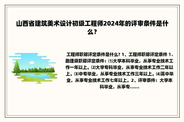 山西省建筑美术设计初级工程师2024年的评审条件是什么？