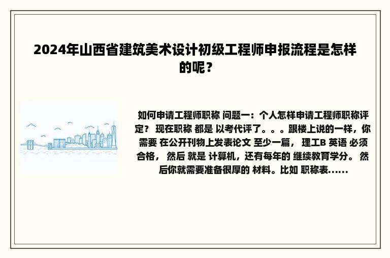 2024年山西省建筑美术设计初级工程师申报流程是怎样的呢？