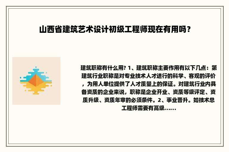 山西省建筑艺术设计初级工程师现在有用吗？