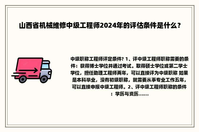 山西省机械维修中级工程师2024年的评估条件是什么？