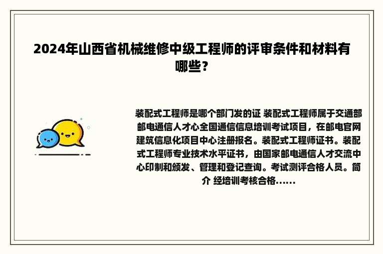 2024年山西省机械维修中级工程师的评审条件和材料有哪些？