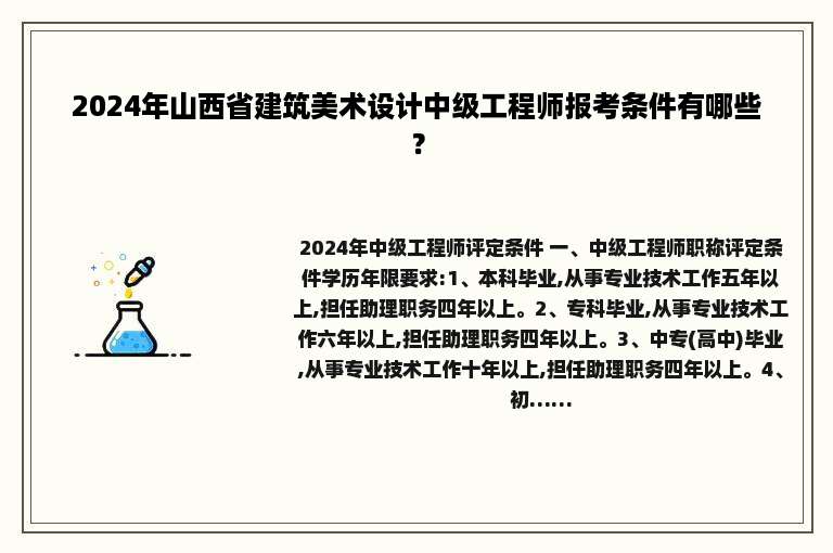 2024年山西省建筑美术设计中级工程师报考条件有哪些？