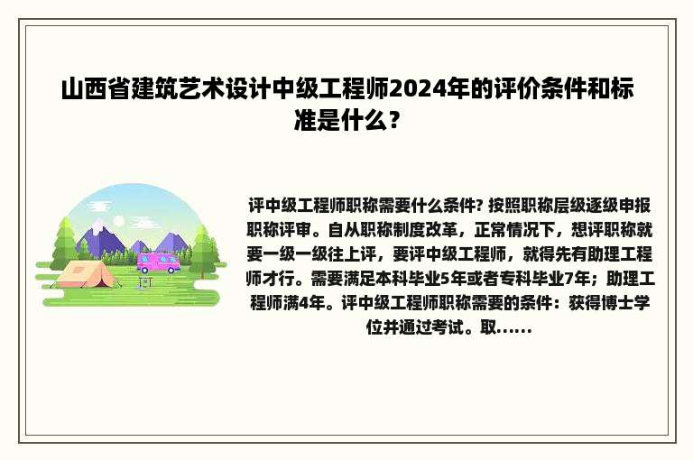 山西省建筑艺术设计中级工程师2024年的评价条件和标准是什么？