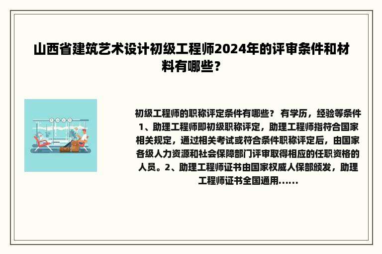 山西省建筑艺术设计初级工程师2024年的评审条件和材料有哪些？