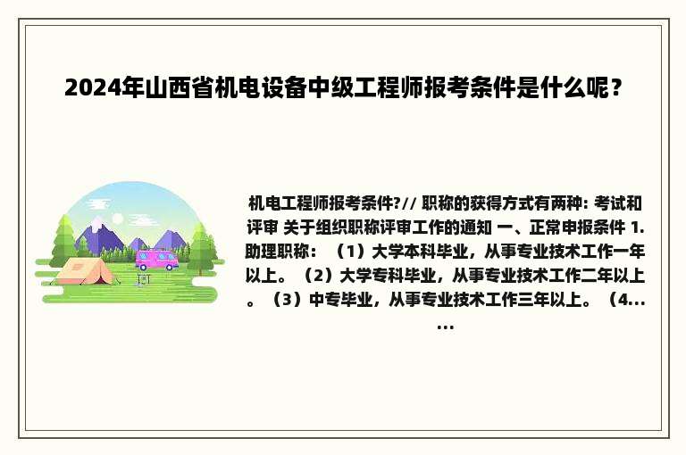 2024年山西省机电设备中级工程师报考条件是什么呢？