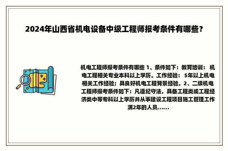 2024年山西省机电设备中级工程师报考条件有哪些？