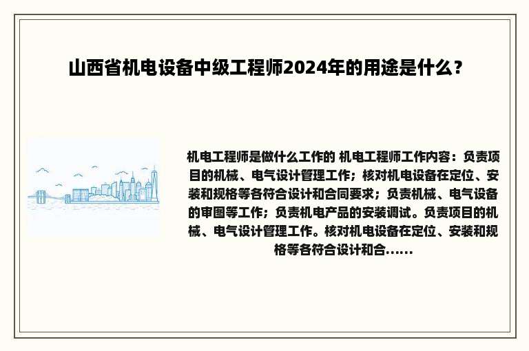 山西省机电设备中级工程师2024年的用途是什么？