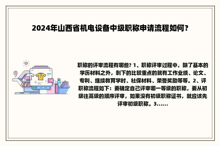 2024年山西省机电设备中级职称申请流程如何？