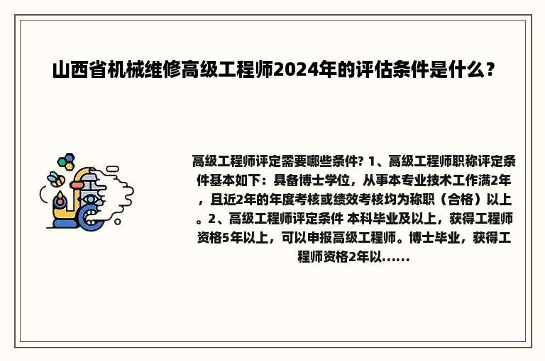 山西省机械维修高级工程师2024年的评估条件是什么？