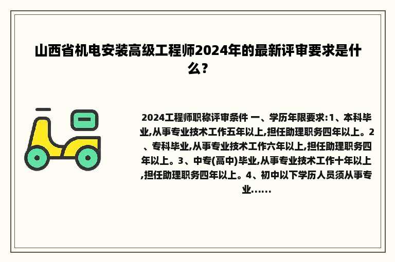 山西省机电安装高级工程师2024年的最新评审要求是什么？