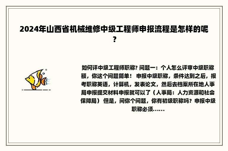 2024年山西省机械维修中级工程师申报流程是怎样的呢？