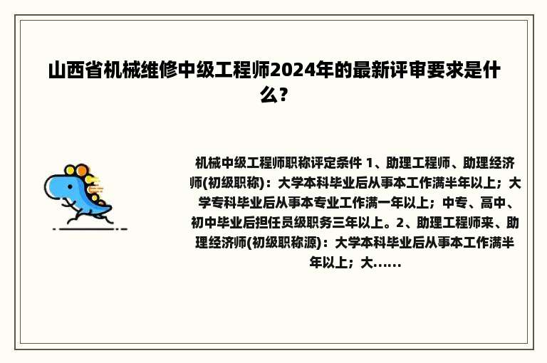 山西省机械维修中级工程师2024年的最新评审要求是什么？