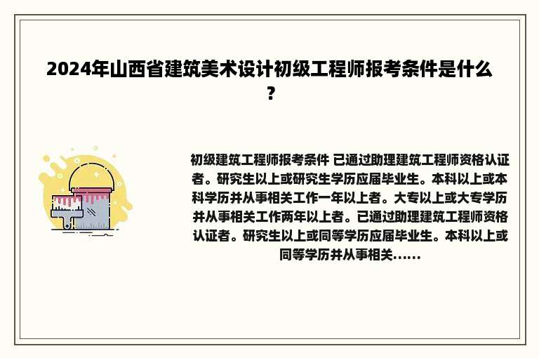 2024年山西省建筑美术设计初级工程师报考条件是什么？