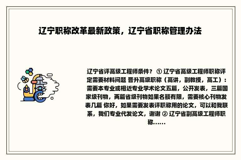辽宁职称改革最新政策，辽宁省职称管理办法