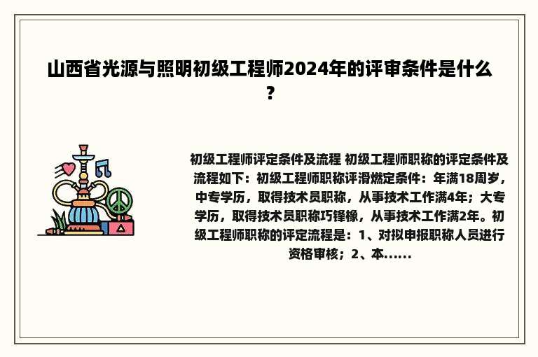 山西省光源与照明初级工程师2024年的评审条件是什么？