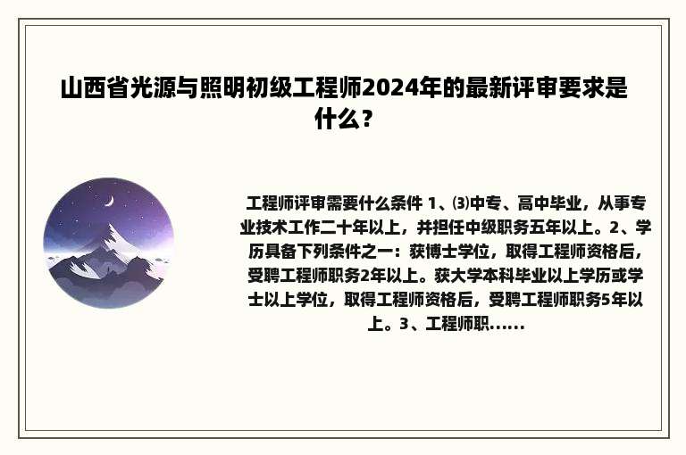 山西省光源与照明初级工程师2024年的最新评审要求是什么？
