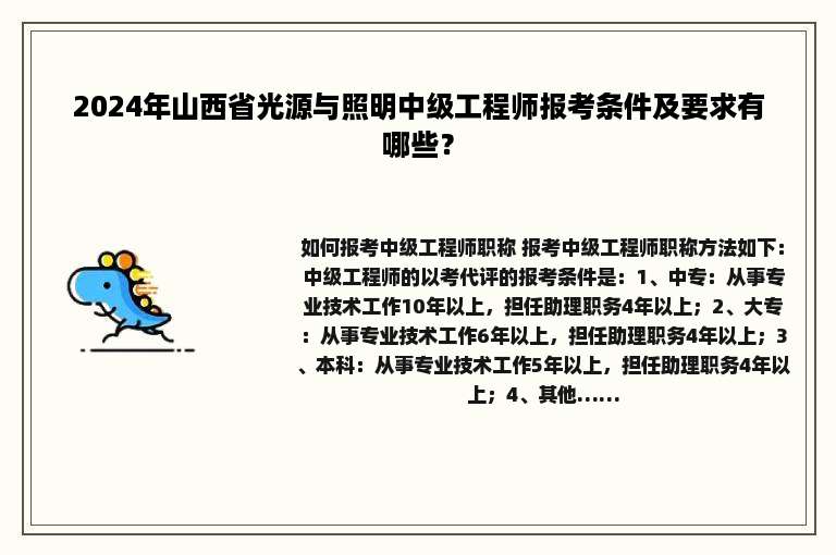 2024年山西省光源与照明中级工程师报考条件及要求有哪些？