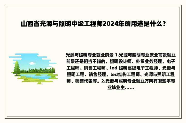 山西省光源与照明中级工程师2024年的用途是什么？