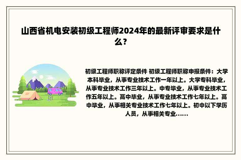 山西省机电安装初级工程师2024年的最新评审要求是什么？