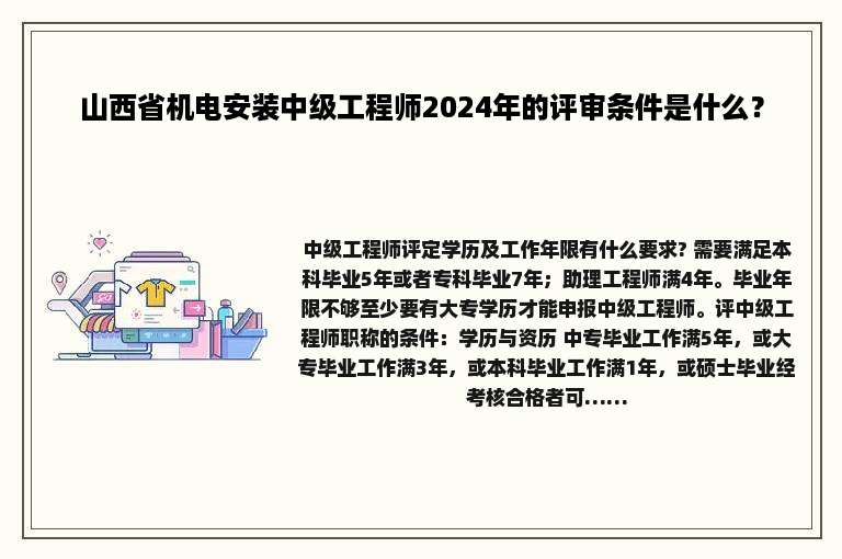 山西省机电安装中级工程师2024年的评审条件是什么？