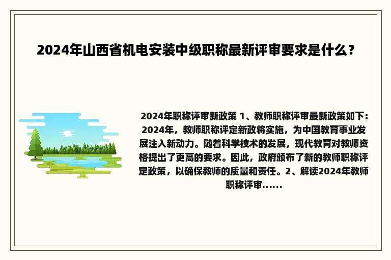 2024年山西省机电安装中级职称最新评审要求是什么？