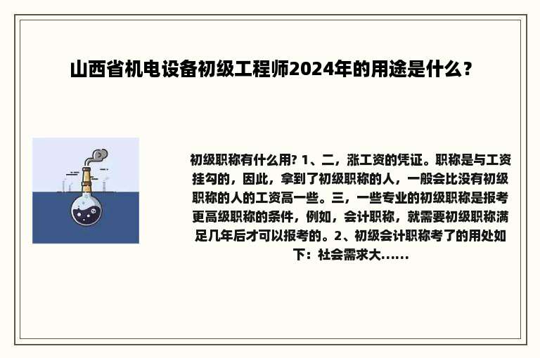 山西省机电设备初级工程师2024年的用途是什么？