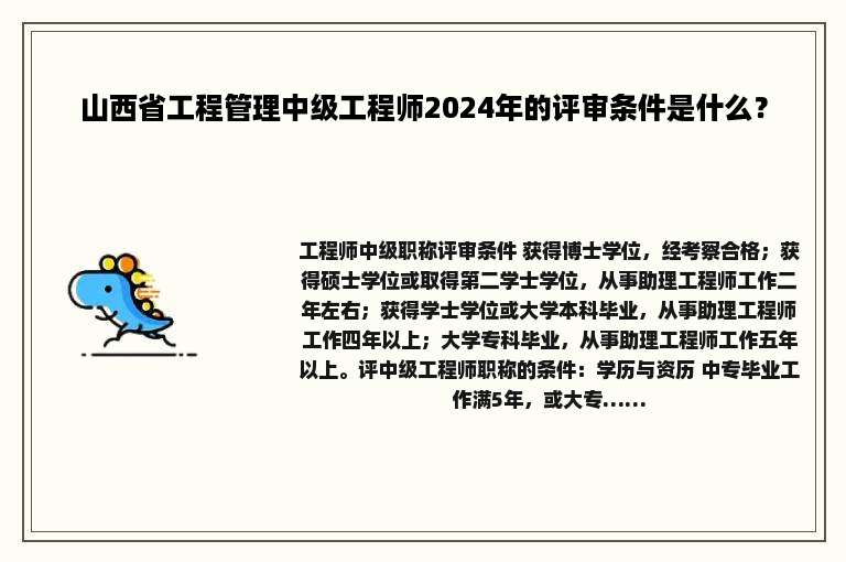 山西省工程管理中级工程师2024年的评审条件是什么？