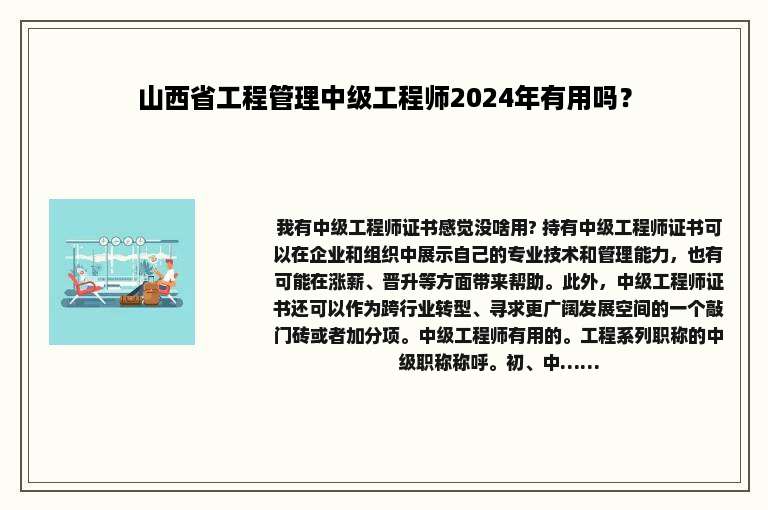 山西省工程管理中级工程师2024年有用吗？