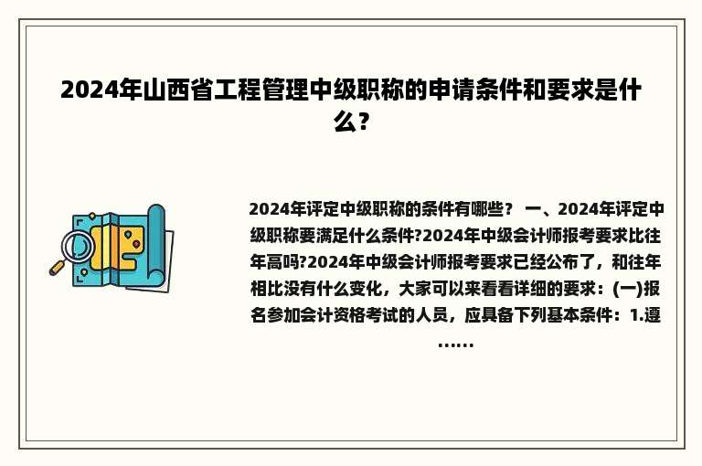 2024年山西省工程管理中级职称的申请条件和要求是什么？