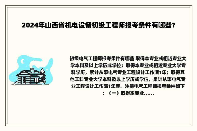 2024年山西省机电设备初级工程师报考条件有哪些？