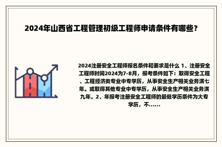 2024年山西省工程管理初级工程师申请条件有哪些？