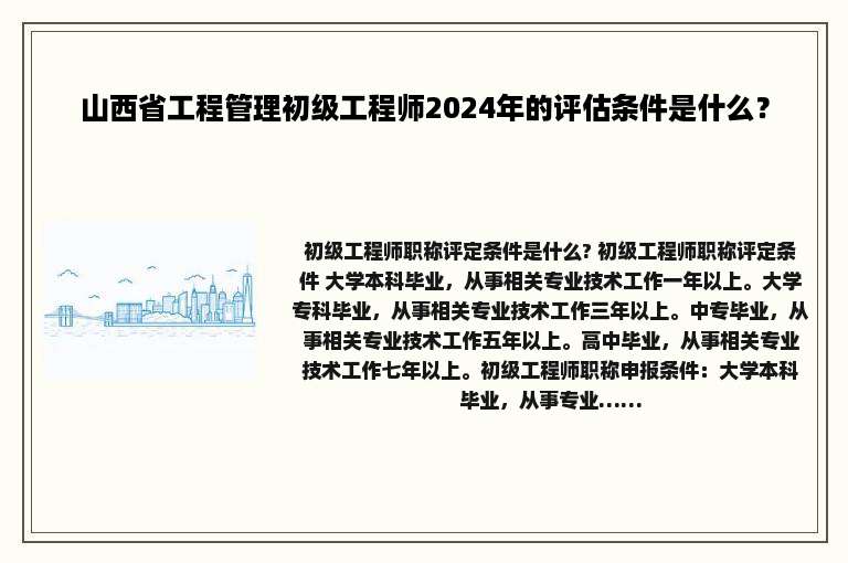 山西省工程管理初级工程师2024年的评估条件是什么？