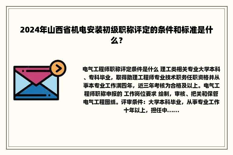 2024年山西省机电安装初级职称评定的条件和标准是什么？