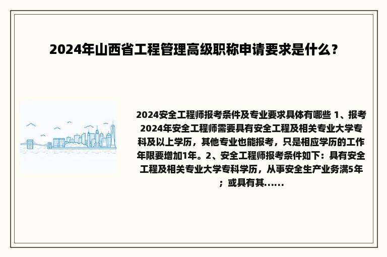 2024年山西省工程管理高级职称申请要求是什么？