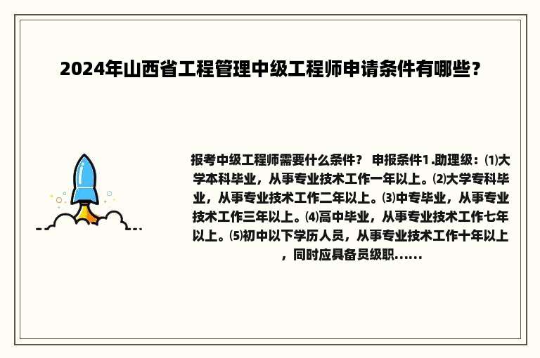 2024年山西省工程管理中级工程师申请条件有哪些？