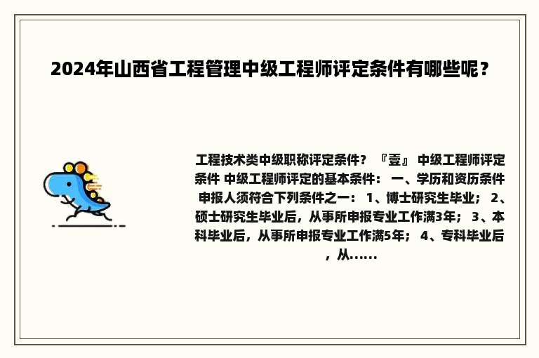 2024年山西省工程管理中级工程师评定条件有哪些呢？