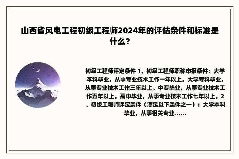 山西省风电工程初级工程师2024年的评估条件和标准是什么？