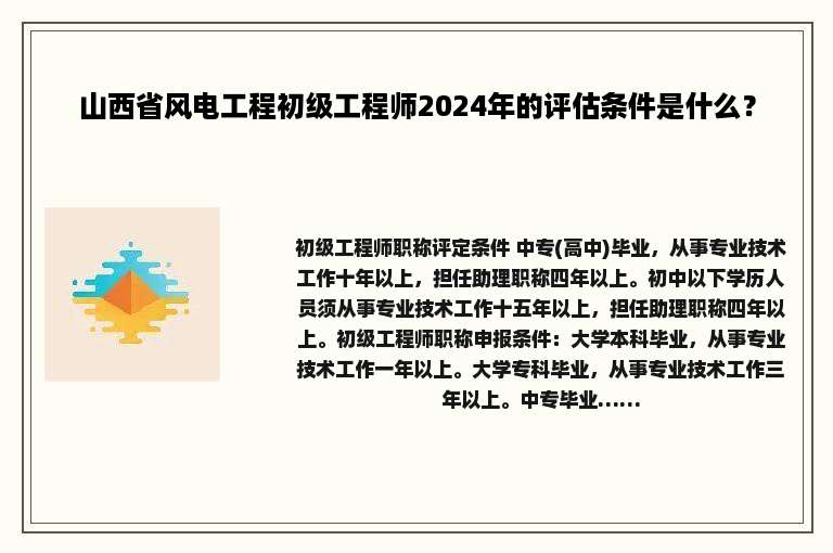 山西省风电工程初级工程师2024年的评估条件是什么？