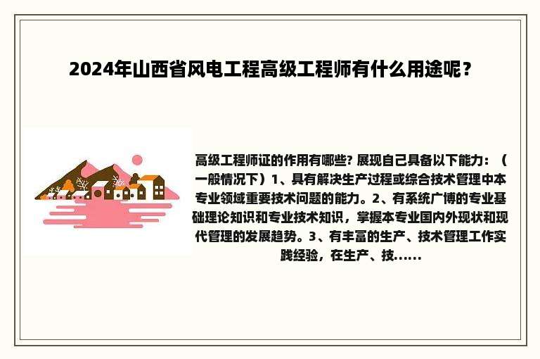 2024年山西省风电工程高级工程师有什么用途呢？